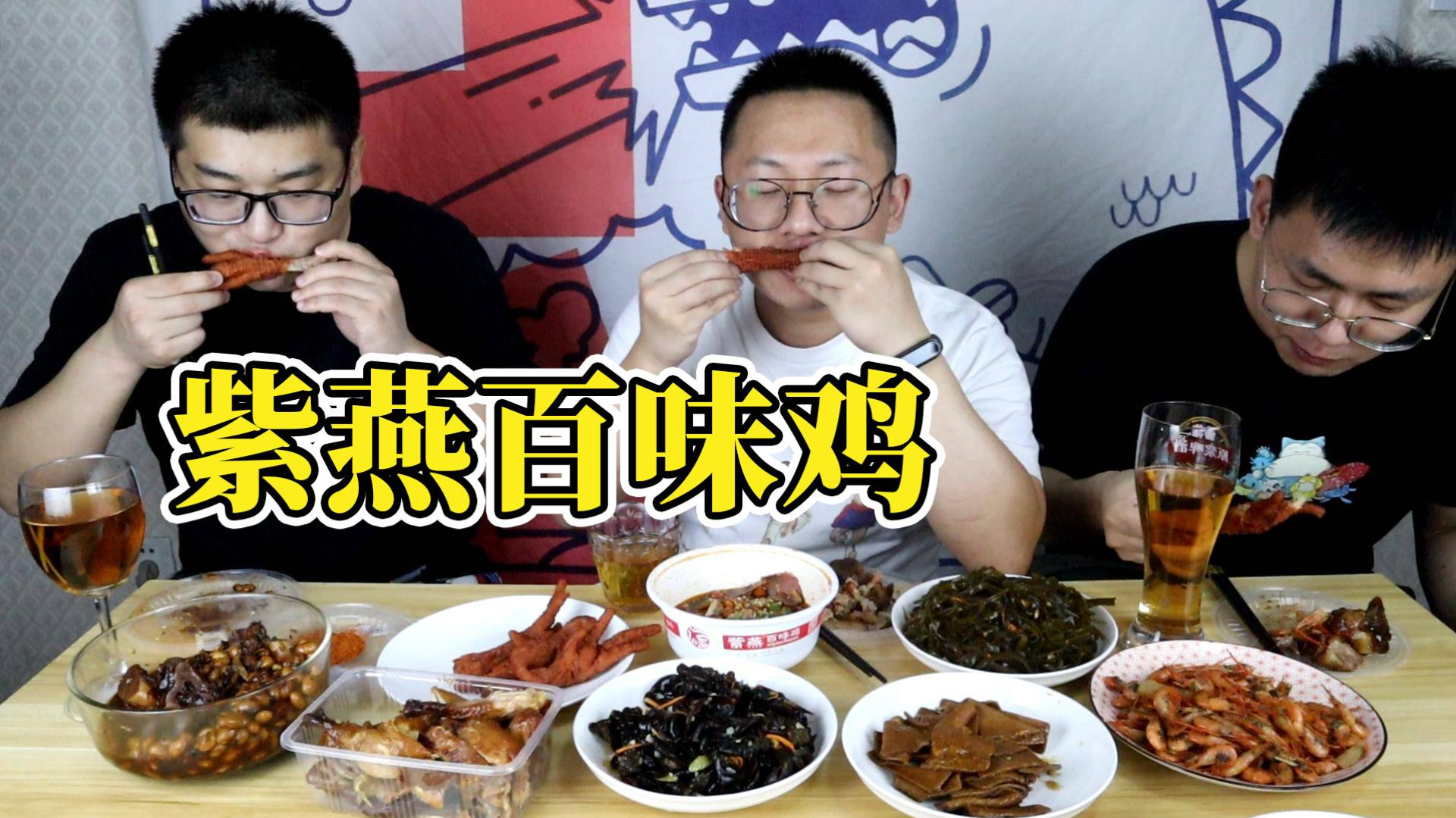 170元紫燕百味鸡,请勇哥喝生命之水!
